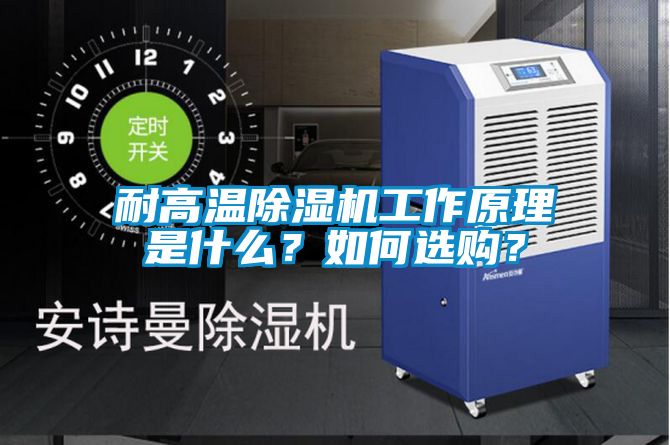 耐高温除湿机工作原理是什么？如何选购？
