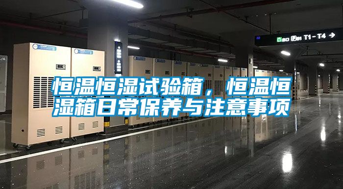 恒温恒湿试验箱，恒温恒湿箱日常保养与注意事项