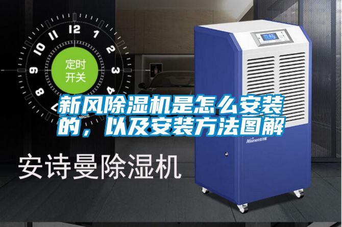 新风除湿机是怎么安装的，以及安装方法图解