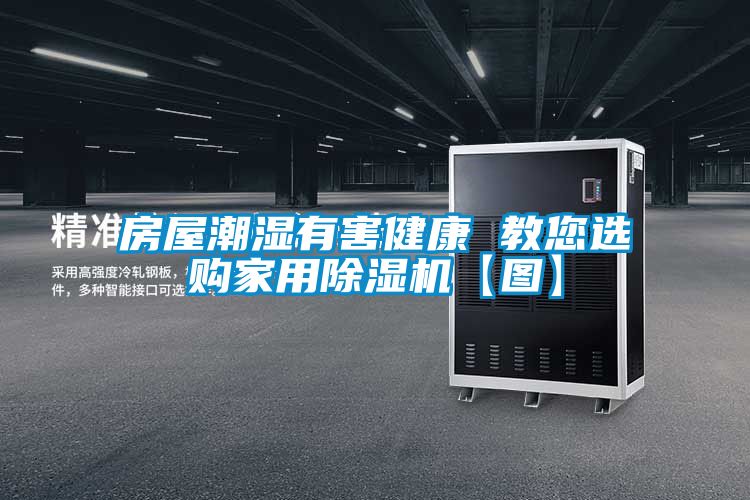 房屋潮湿有害健康 教您选购家用除湿机【图】