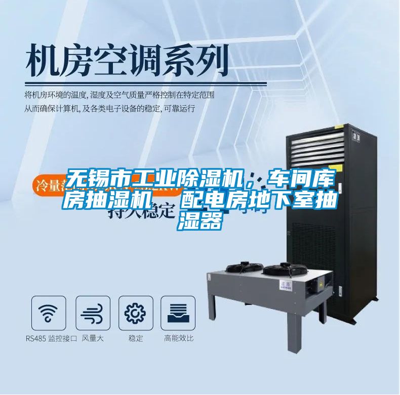 无锡市工业除湿机，车间库房抽湿机  配电房地下室抽湿器