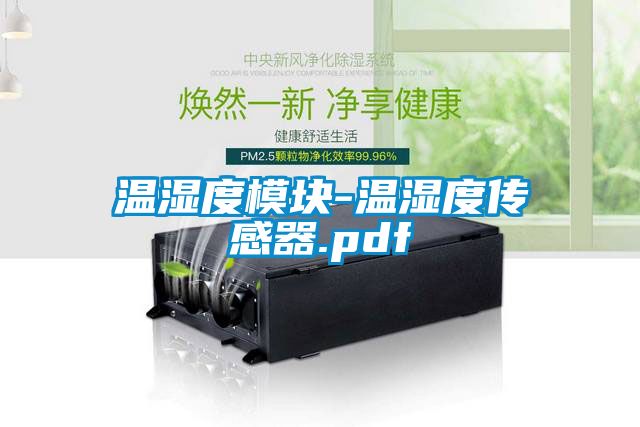 温湿度?？?温湿度传感器.pdf
