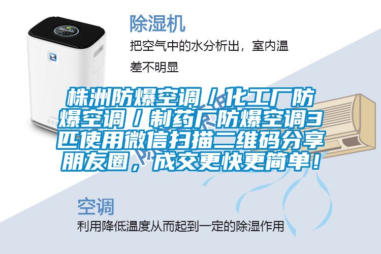 株洲防爆空调／化工厂防爆空调／制药厂防爆空调3匹使用微信扫描二维码分享朋友圈，成交更快更简单！
