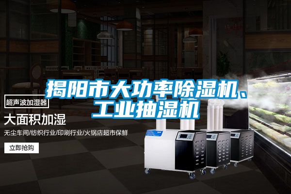 揭阳市大功率除湿机、工业抽湿机