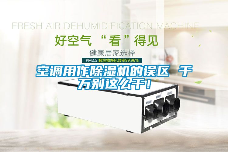 空调用作除湿机的误区 千万别这么干！
