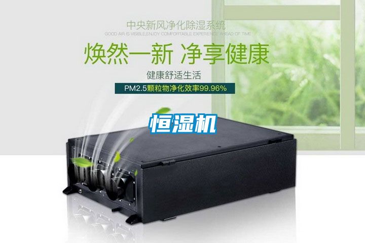 恒湿机