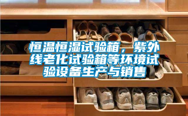 恒温恒湿试验箱，紫外线老化试验箱等环境试验设备生产与销售