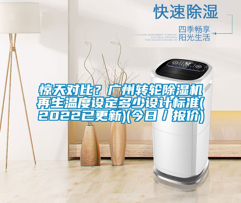 惊天对比？广州转轮除湿机再生温度设定多少设计标准(2022已更新)(今日／报价)