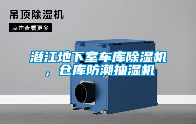 潜江地下室车库除湿机，仓库防潮抽湿机