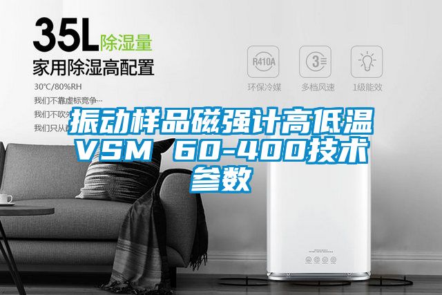 振动样品磁强计高低温VSM 60-400技术参数