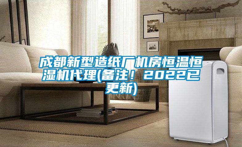 成都新型造纸厂机房恒温恒湿机代理(备注！2022已更新)