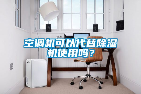空调机可以代替除湿机使用吗？