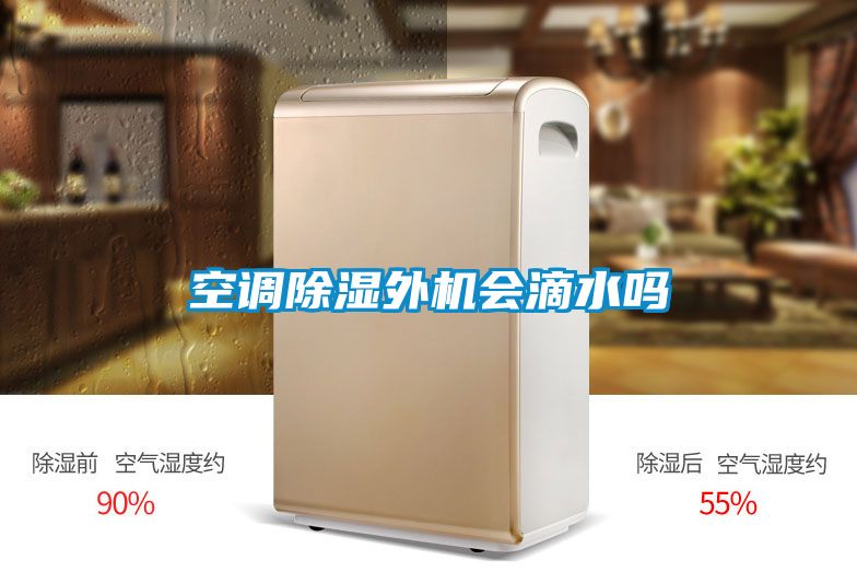 空调除湿外机会滴水吗