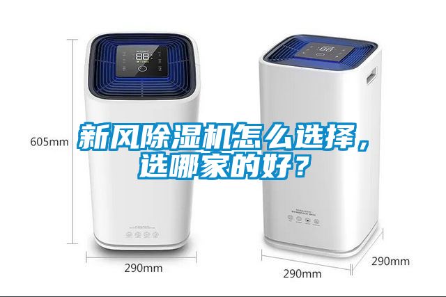 新风除湿机怎么选择，选哪家的好？