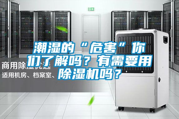 潮湿的“危害”你们了解吗？有需要用除湿机吗？
