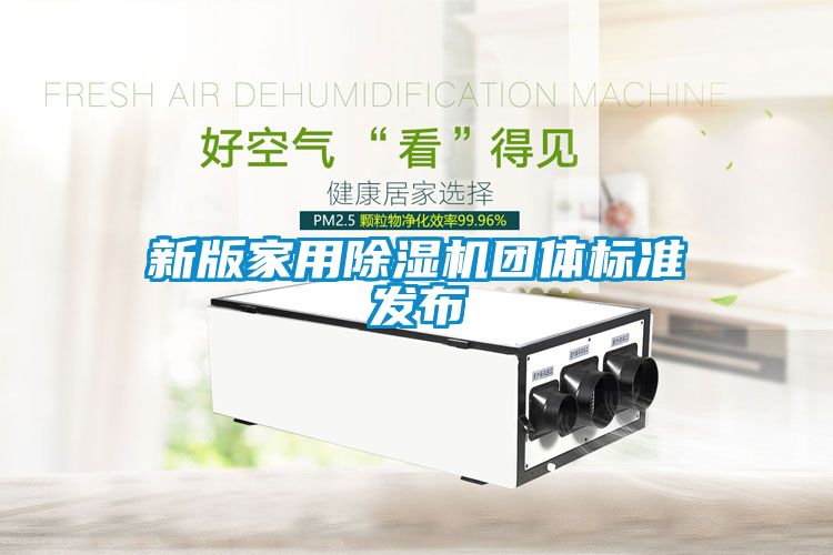 新版家用除湿机团体标准发布