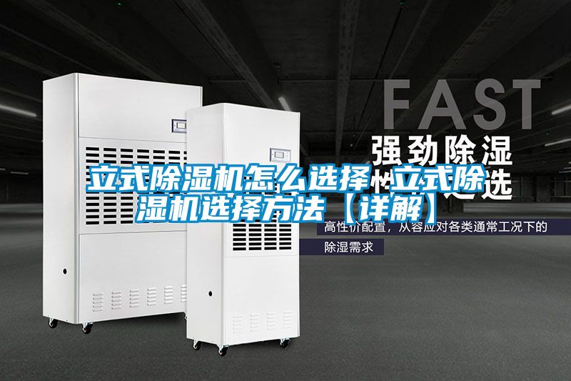 立式除湿机怎么选择 立式除湿机选择方法【详解】