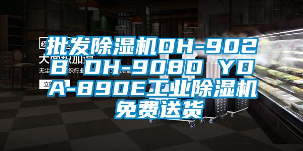 批发除湿机DH-902B DH-908D YDA-890E工业除湿机 免费送货