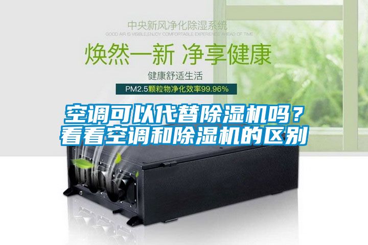 空调可以代替除湿机吗？看看空调和除湿机的区别