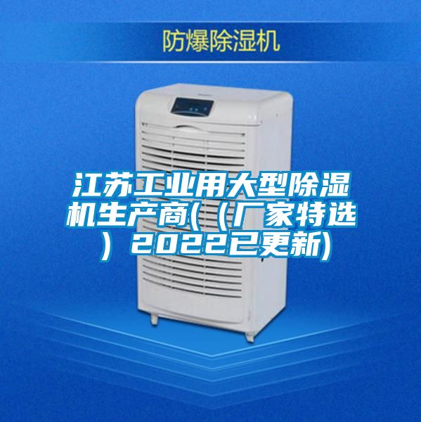 江苏工业用大型除湿机生产商(（厂家特?。?022已更新)