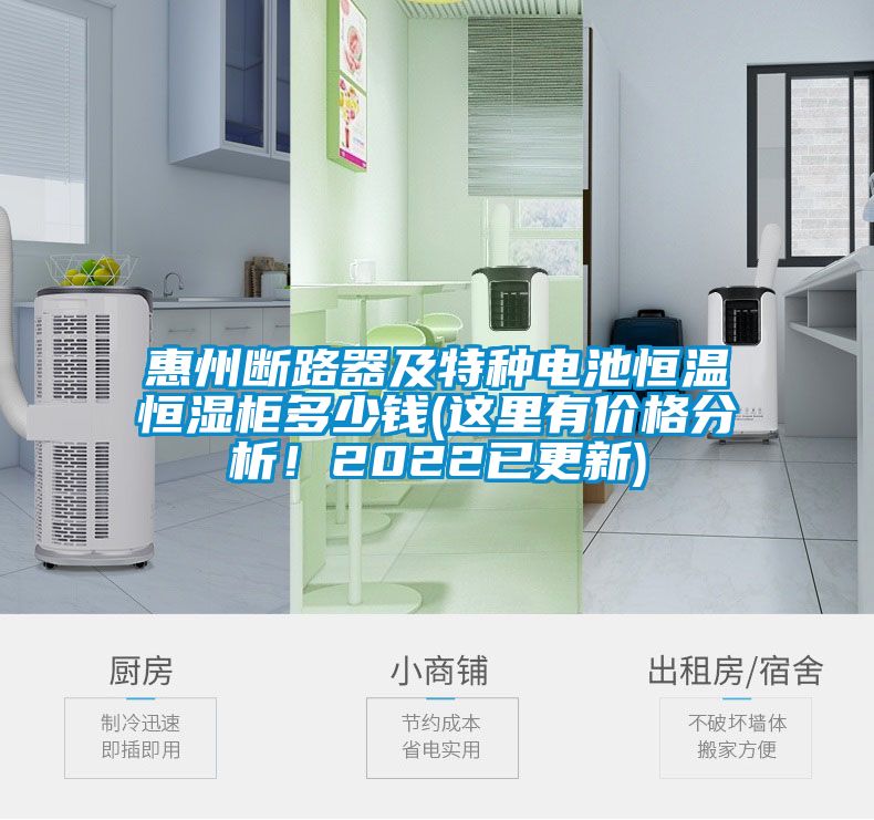 惠州断路器及特种电池恒温恒湿柜多少钱(这里有价格分析！2022已更新)