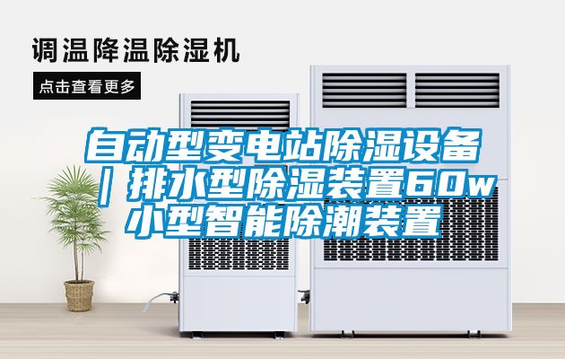 自动型变电站除湿设备|排水型除湿装置60w小型智能除潮装置