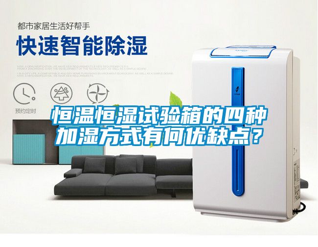 恒温恒湿试验箱的四种加湿方式有何优缺点？