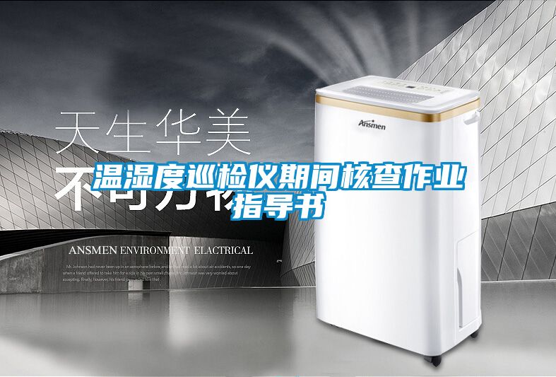 温湿度巡检仪期间核查作业指导书