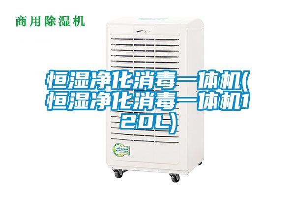 恒湿净化消毒一体机(恒湿净化消毒一体机120L)