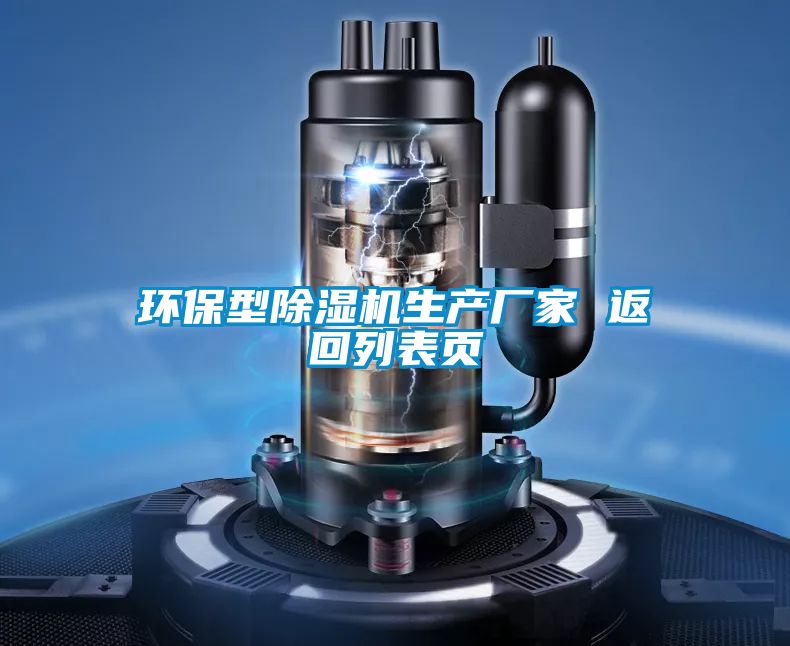 环保型除湿机生产厂家 返回列表页