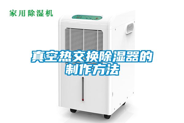 真空热交换除湿器的制作方法