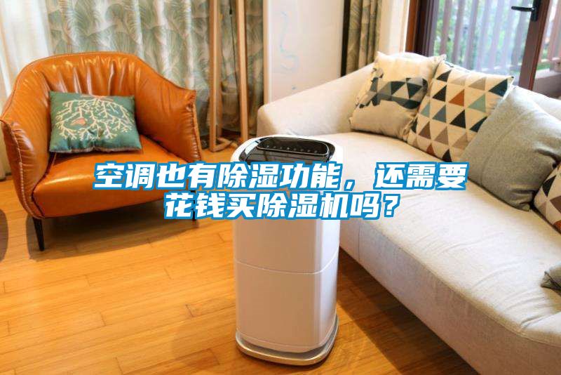 空调也有除湿功能，还需要花钱买除湿机吗？