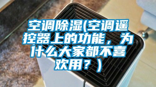 空调除湿(空调?？仄魃系墓δ?，为什么大家都不喜欢用？)