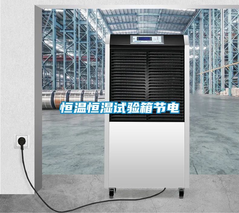 恒温恒湿试验箱节电
