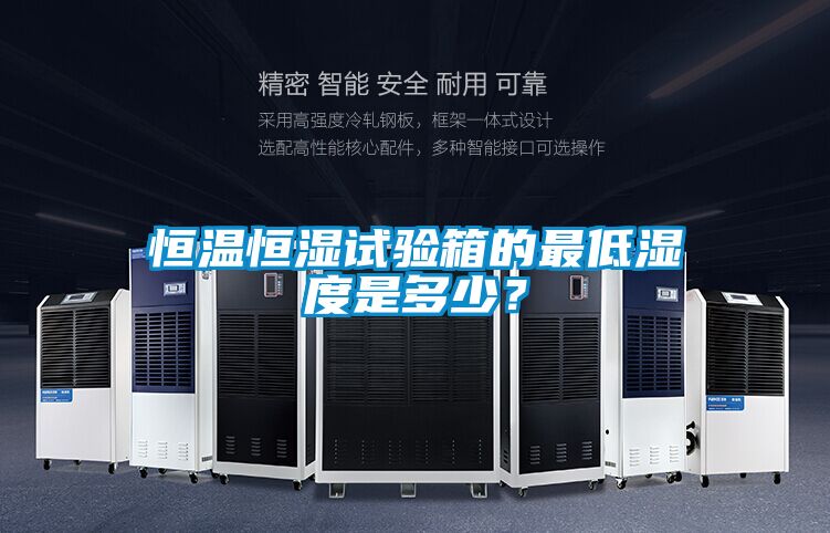 恒温恒湿试验箱的最低湿度是多少？