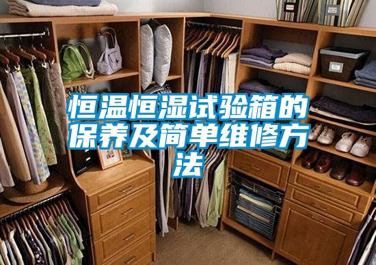 恒温恒湿试验箱的保养及简单维修方法