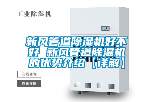 新风管道除湿机好不好 新风管道除湿机的优势介绍【详解】