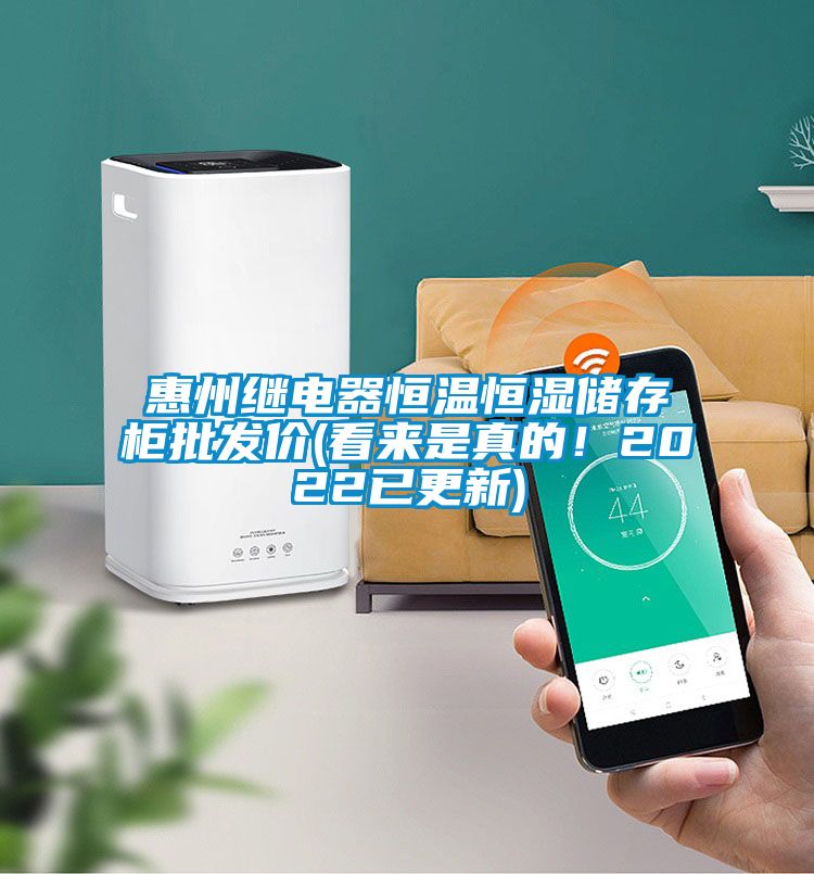 惠州继电器恒温恒湿储存柜批发价(看来是真的！2022已更新)