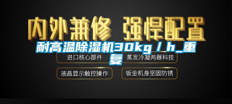 耐高温除湿机30kg／h_重复