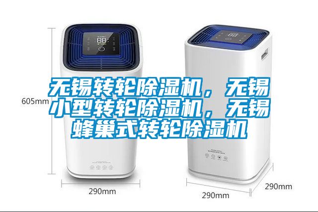 无锡转轮除湿机，无锡小型转轮除湿机，无锡蜂巢式转轮除湿机