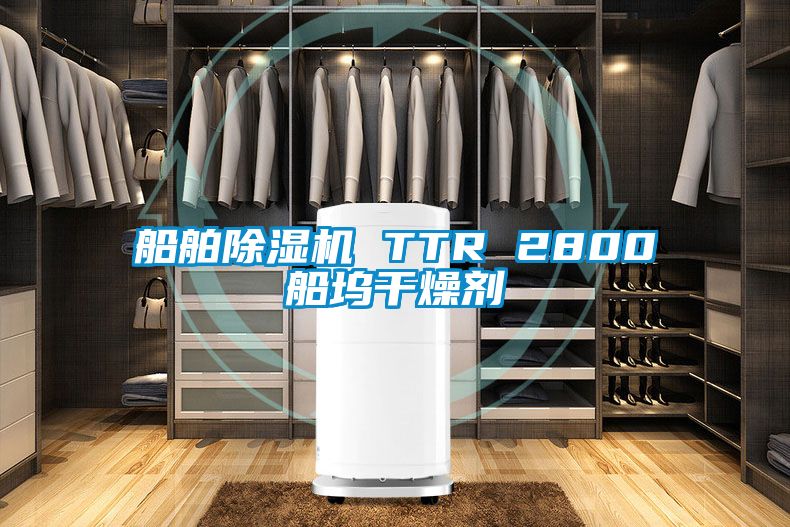 船舶除湿机 TTR 2800船坞干燥剂