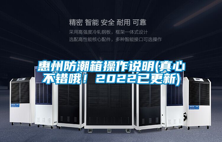 惠州防潮箱操作说明(真心不错哦！2022已更新)