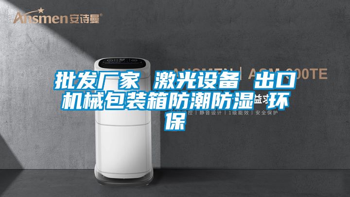 批发厂家 激光设备 出口机械包装箱防潮防湿 环保