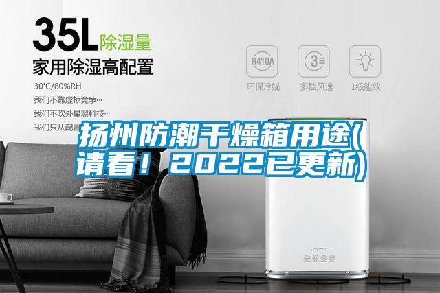 扬州防潮干燥箱用途(请看！2022已更新)