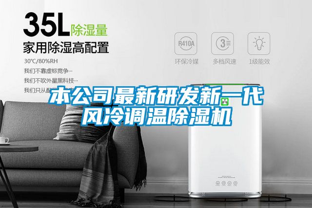 本公司最新研发新一代风冷调温除湿机