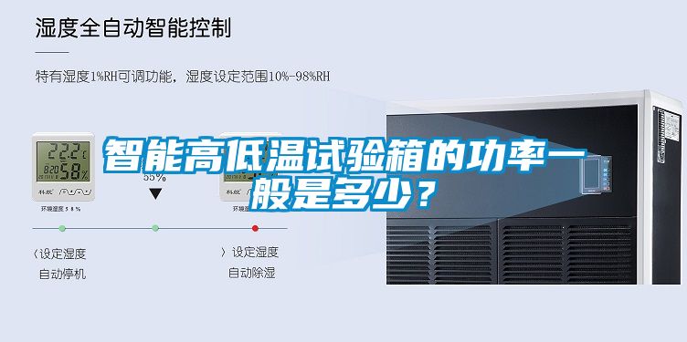 智能高低温试验箱的功率一般是多少？