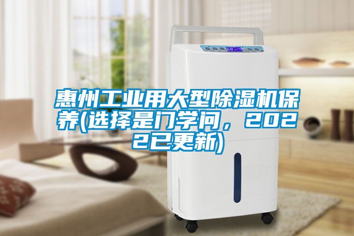 惠州工业用大型除湿机保养(选择是门学问，2022已更新)