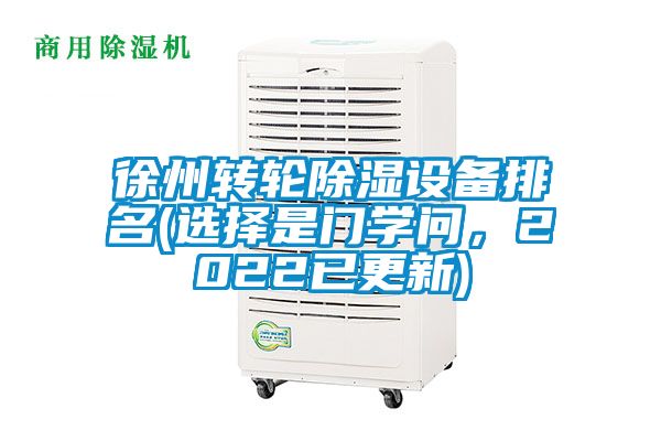徐州转轮除湿设备排名(选择是门学问，2022已更新)