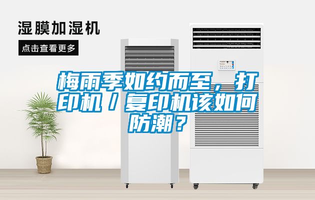 梅雨季如约而至，打印机／复印机该如何防潮？