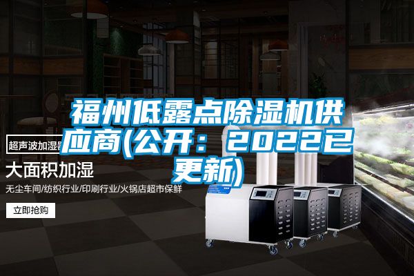 福州低露点除湿机供应商(公开：2022已更新)
